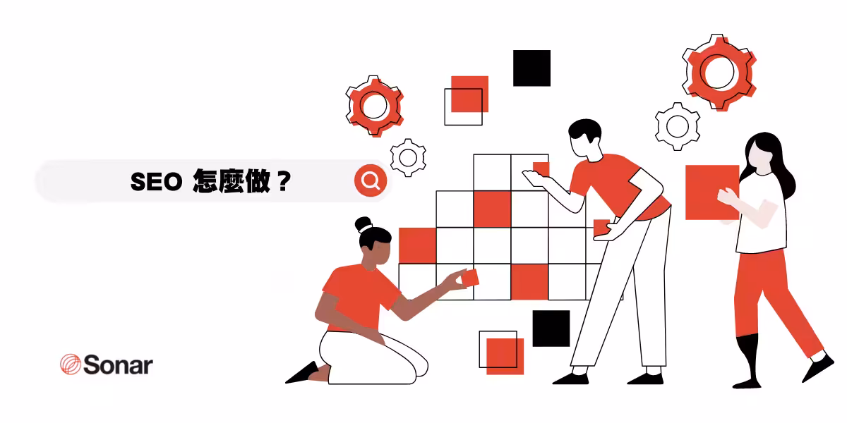 SEO怎麼做