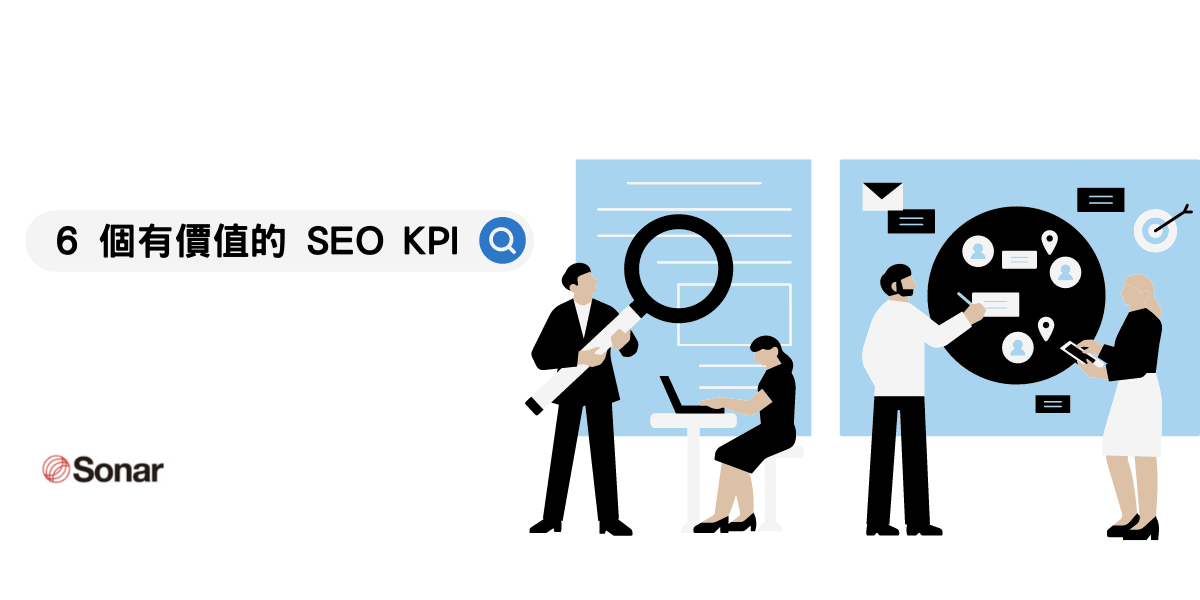 6 個有價值的 SEO KPI，有效追蹤搜尋引擎優化成效