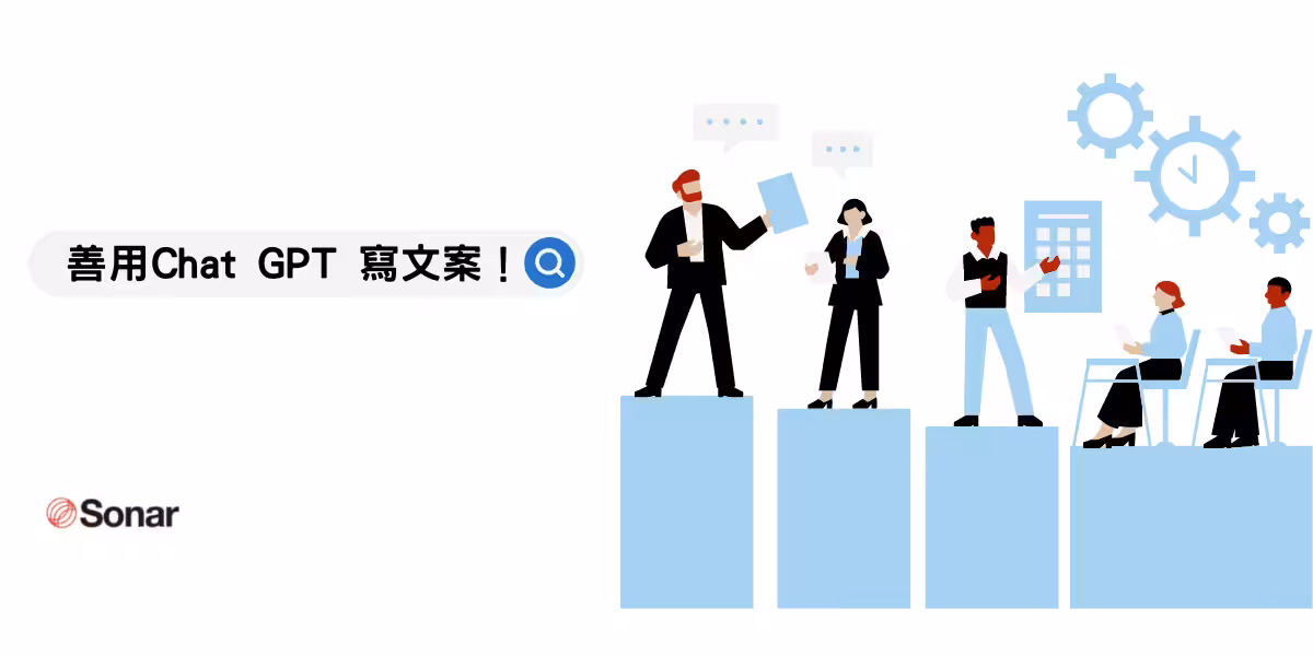 AI 工具時代來臨不怕被取代，善用Chat GPT 寫文案更得心應手！