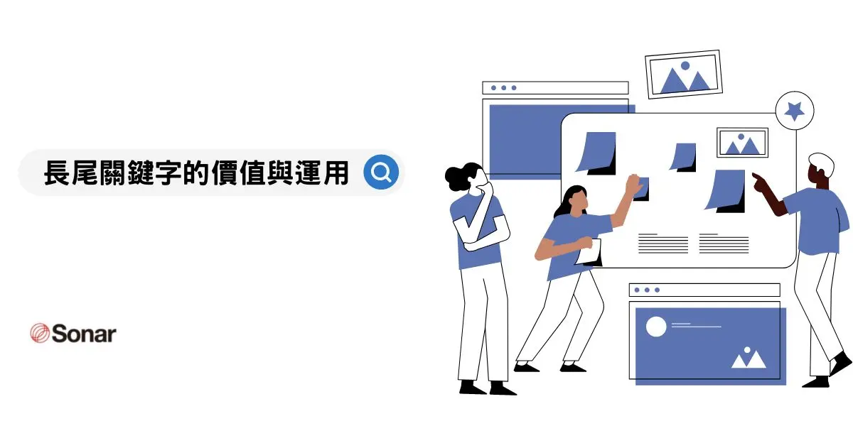 了解「長尾關鍵字」的價值與運用：累積巨大流量的秘密