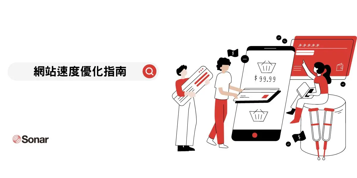 網站速度優化指南：網頁速度測試工具介紹，變慢原因和解法