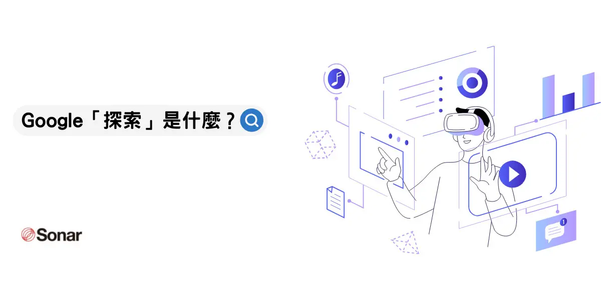 Google-探索是什麼