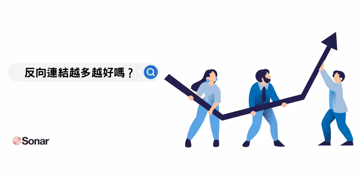 反向連結越多越好嗎？解析反向連結對SEO 的影響