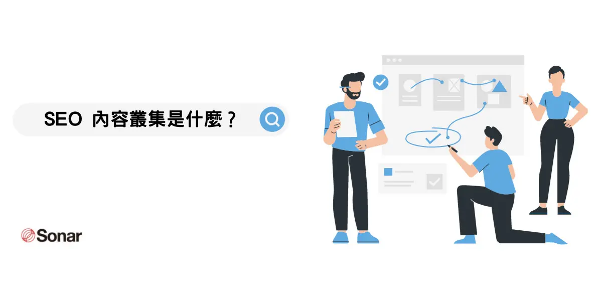 SEO-內容叢集是什麼？