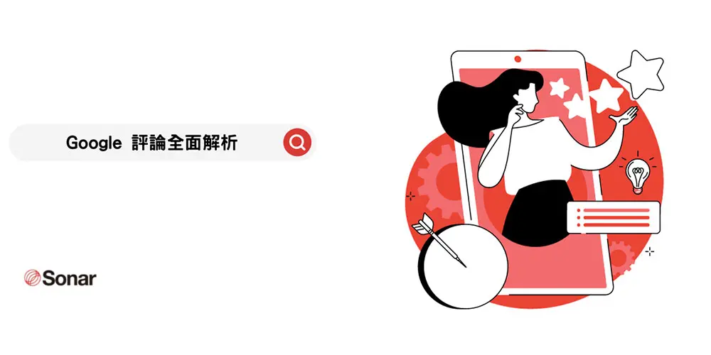 Google-評論全面解析：網路口碑的力量