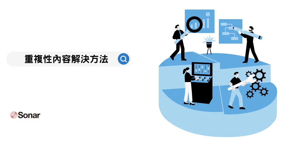 SEO-優化的陷阱「重複性內容」-，解決方法全公開