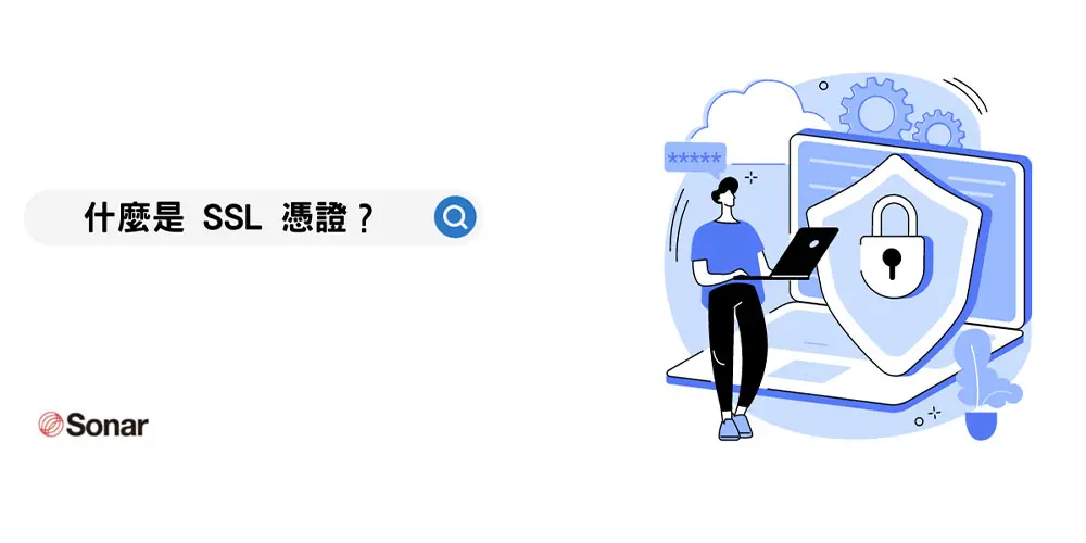 什麼是-SSL-憑證？