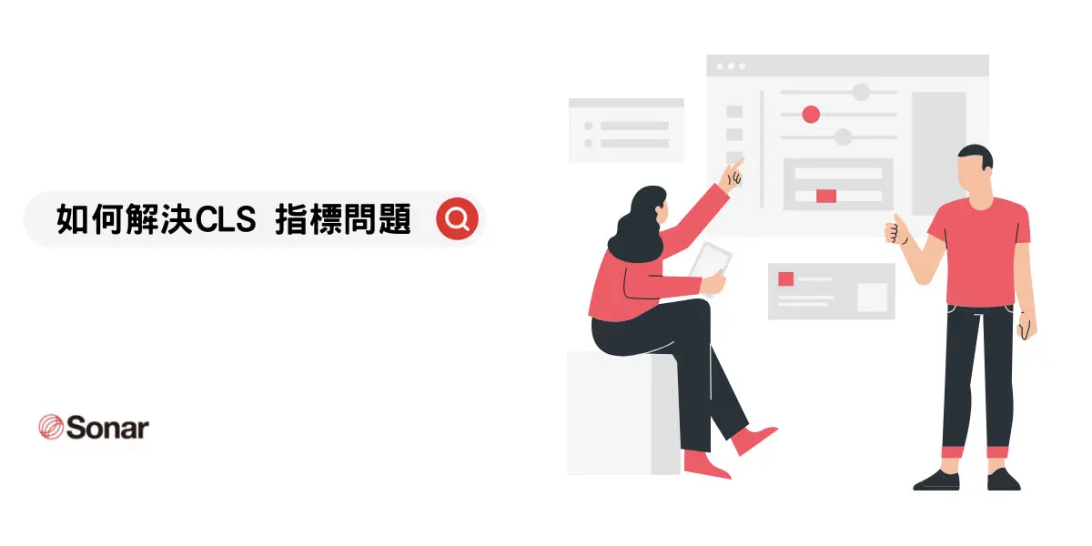 如何解決CLS-指標問題