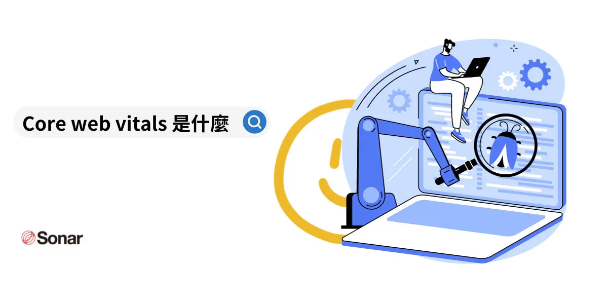 網站體驗核心指標是什麼