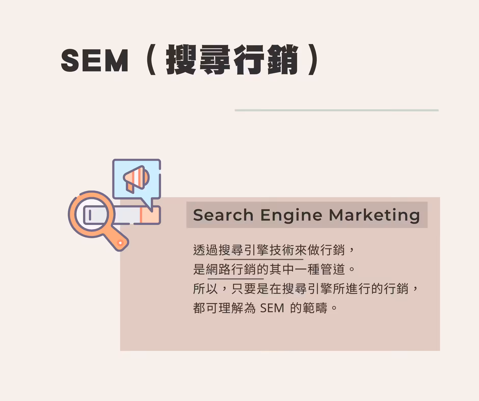 名詞解釋 - SEM是什麼?