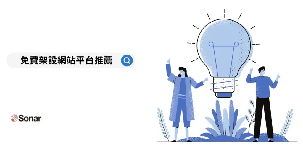 2023年推薦的免費架設網站平台