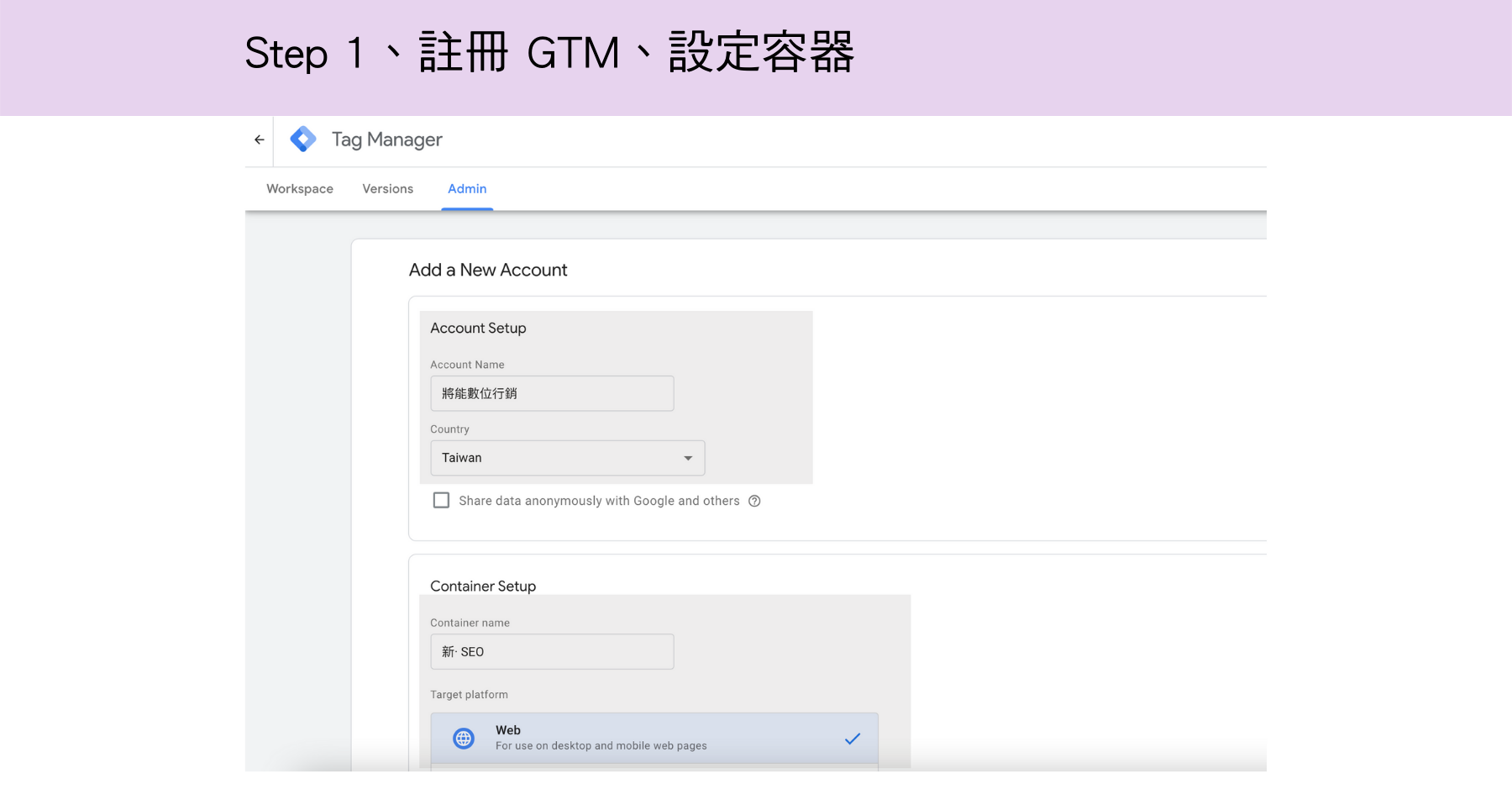 GTM安裝：註冊 GTM、設定容器