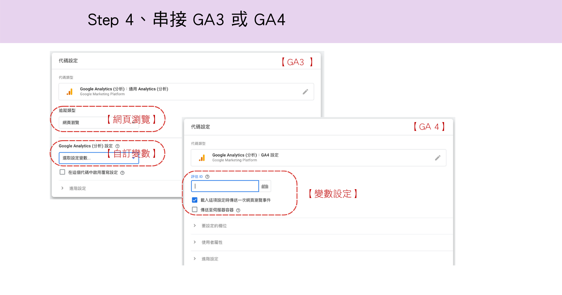 GTM 串接 GA3 或 GA4 2