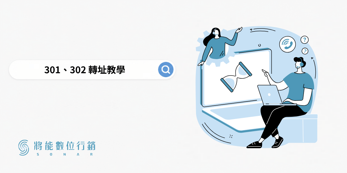 轉址教學：掌握301、302 轉址的差異，經營網站SEO 必學！