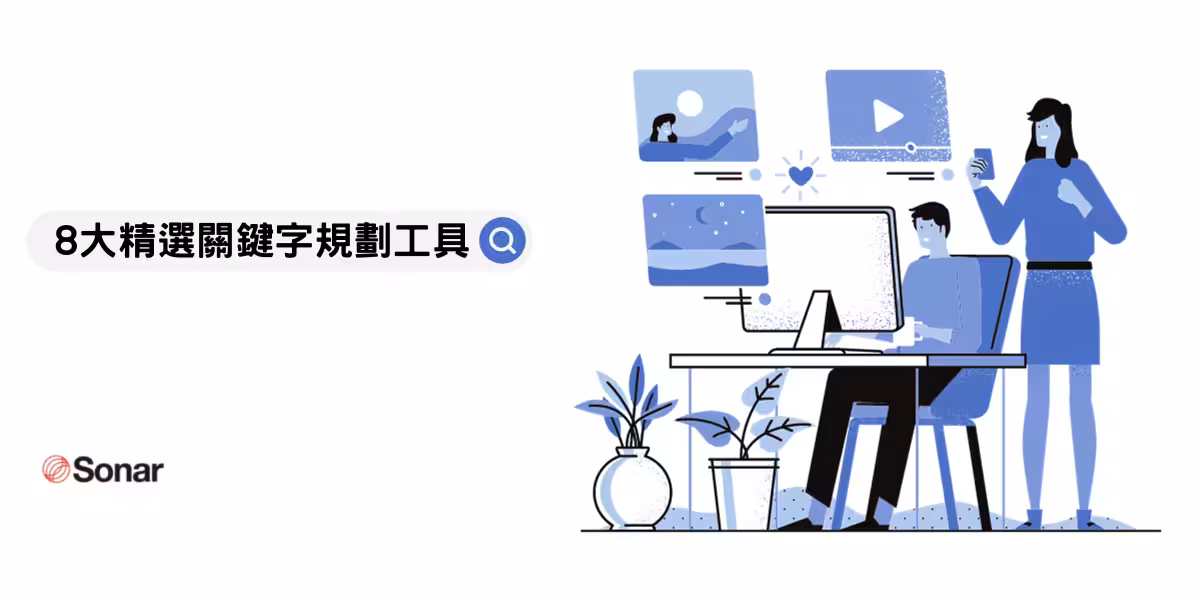 8-大精選-SEO-關鍵字規劃工具，免費付費大公開