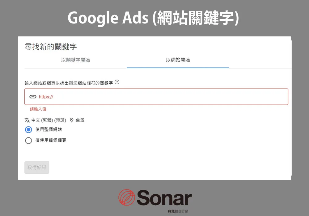Google-Ads-(網站關鍵字)