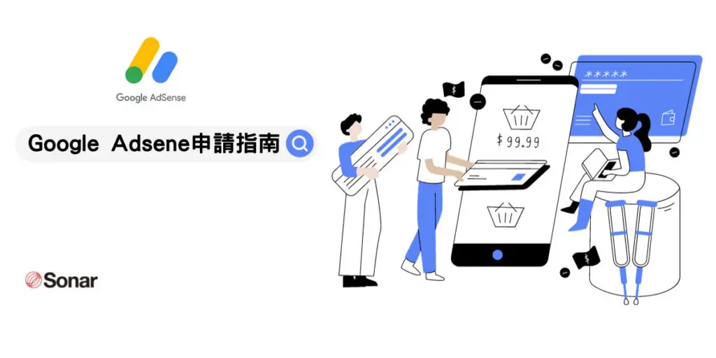Google-Adsene申請指南