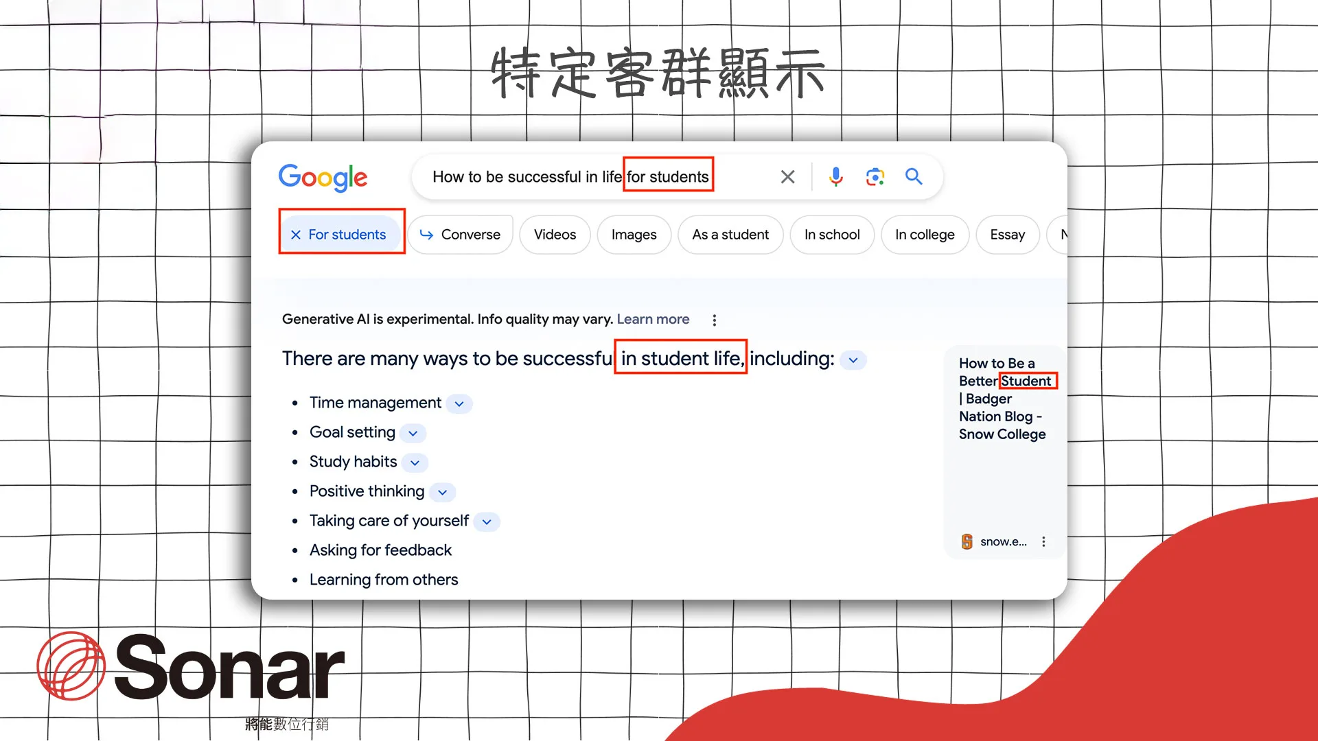 Google-SGE-特定客群顯示