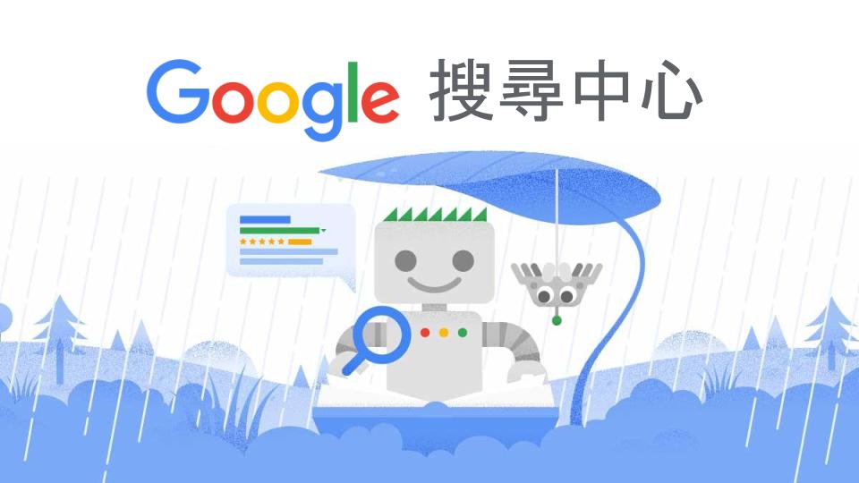 Google Search Central(Google 搜尋中心)