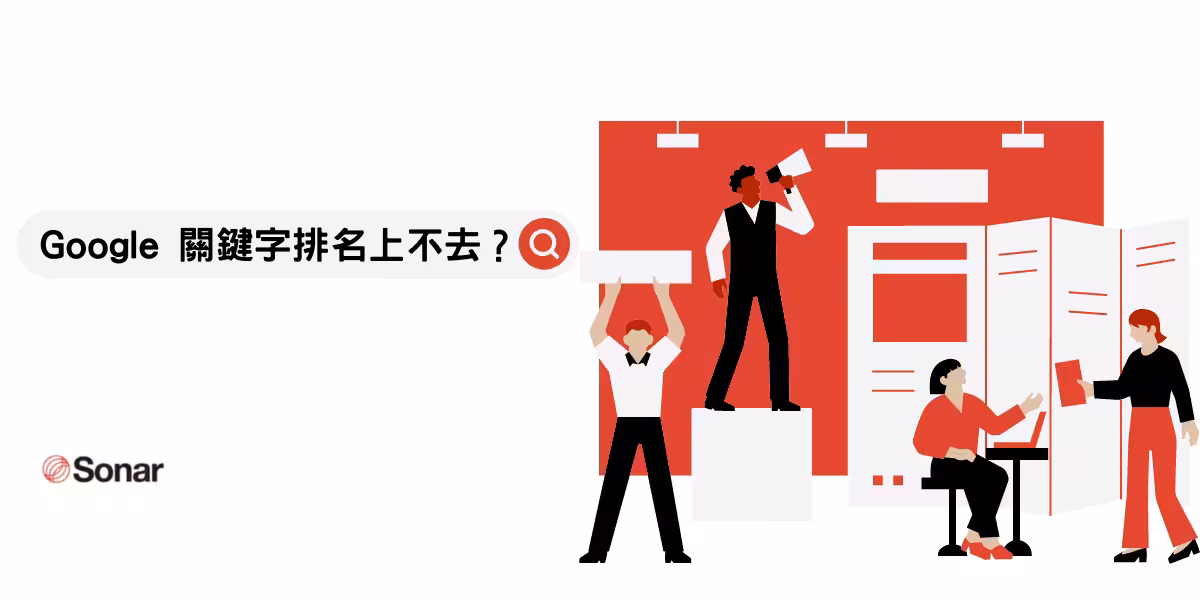 Google 關鍵字排名為什麼老是上不去？