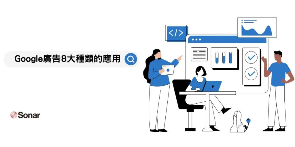 Google廣告8大種類的應用
