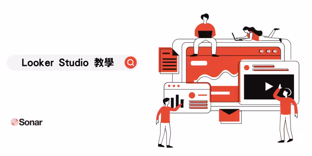 Looker-Studio（舊名Google-Data-Studio）手把手教學