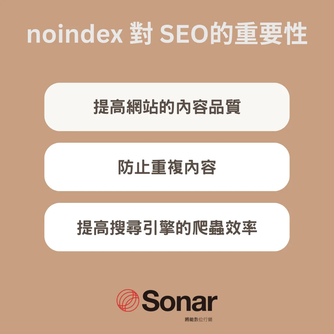 noindex 對 SEO的重要性