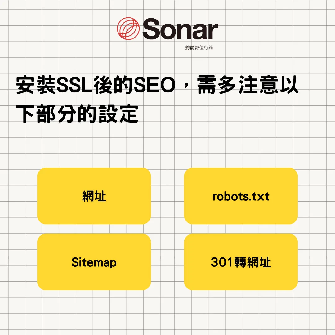 安裝 SSL 憑證後 SEO 部署