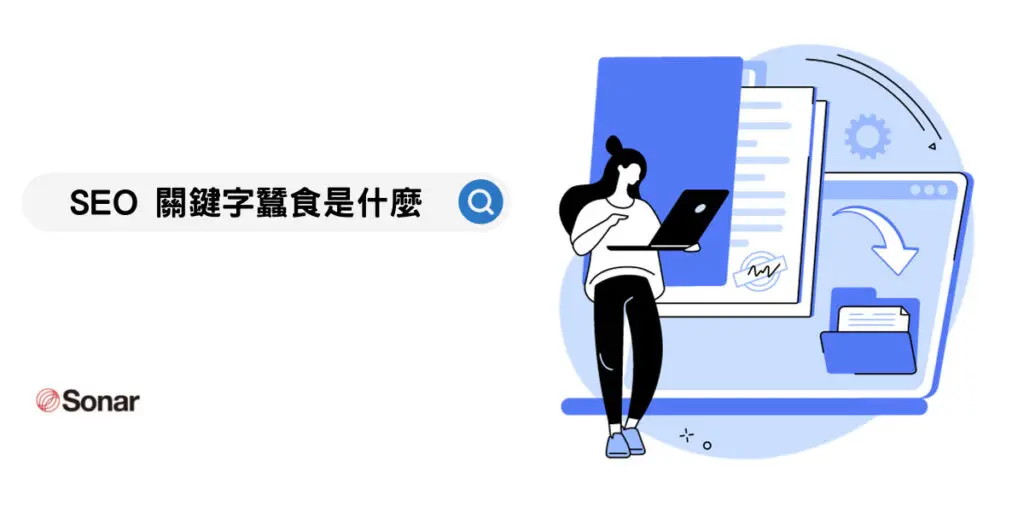SEO-關鍵字蠶食是什麼