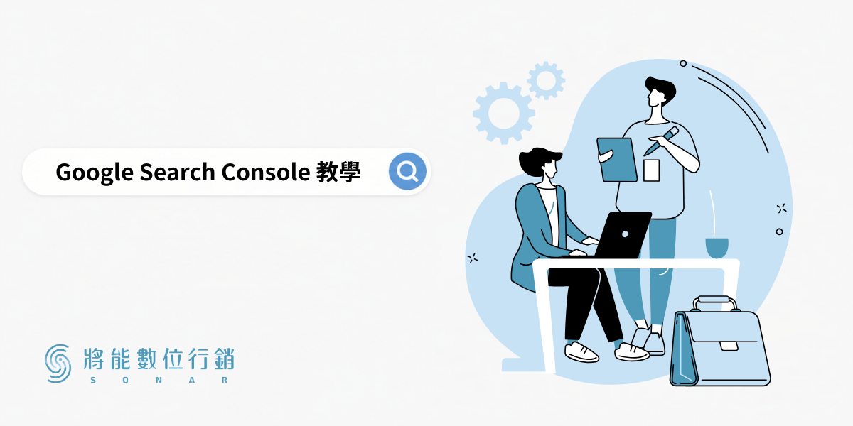 Google Search Console 教學：新手設定、索引檢查與成效分析