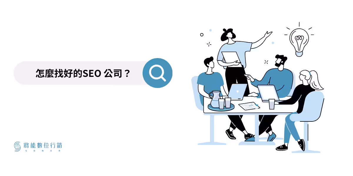 如何找好的SEO 公司
