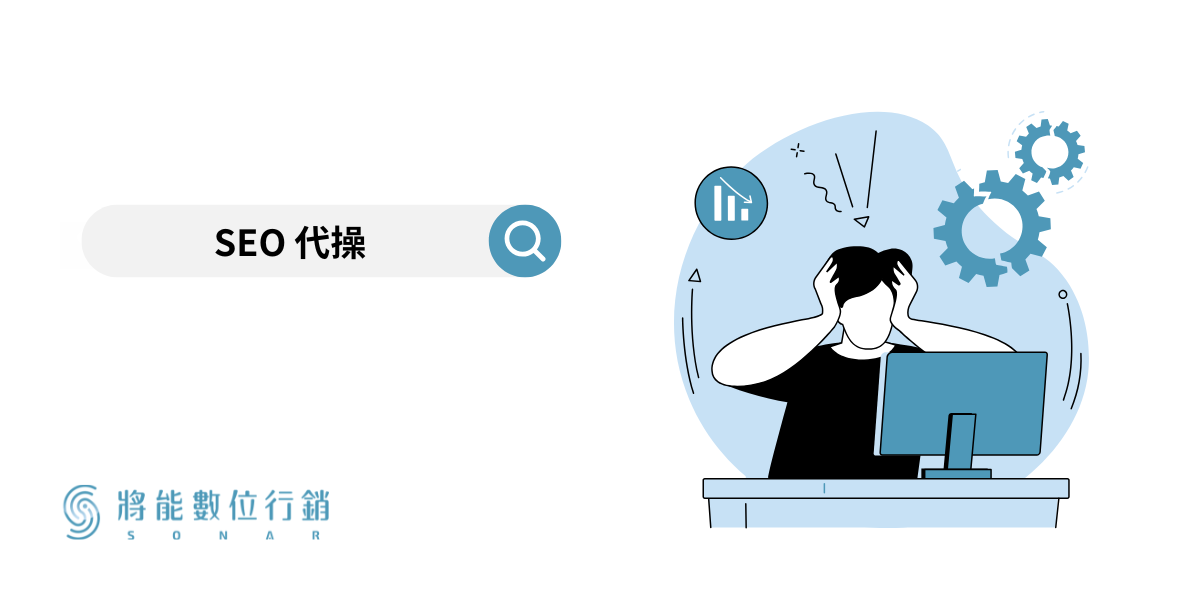 自己做還是找SEO-代操比較好