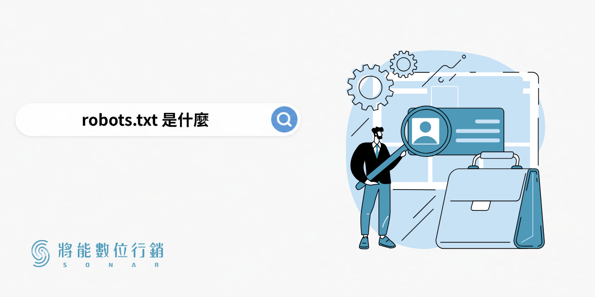 robots.txt 是什麼