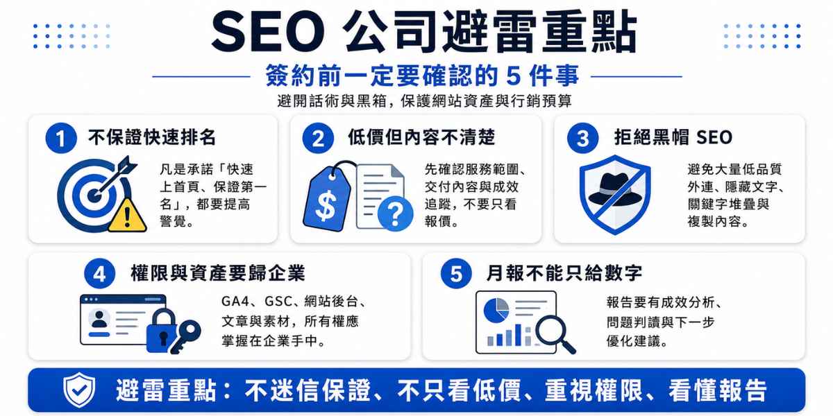 SEO 公司避雷重點