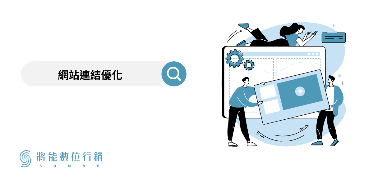 網站連結優化怎麼做