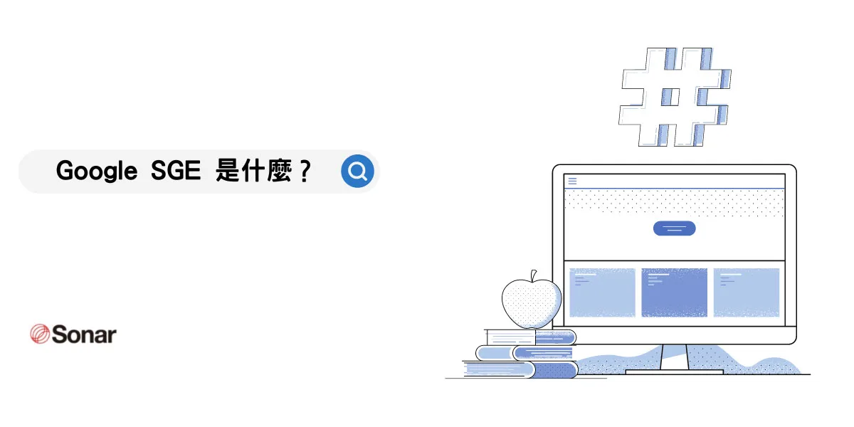 Google-AI-搜尋引擎-SGE-是什麼