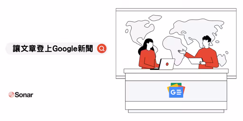 新聞媒體網站 SEO 必看！如何讓文章登上 Google News