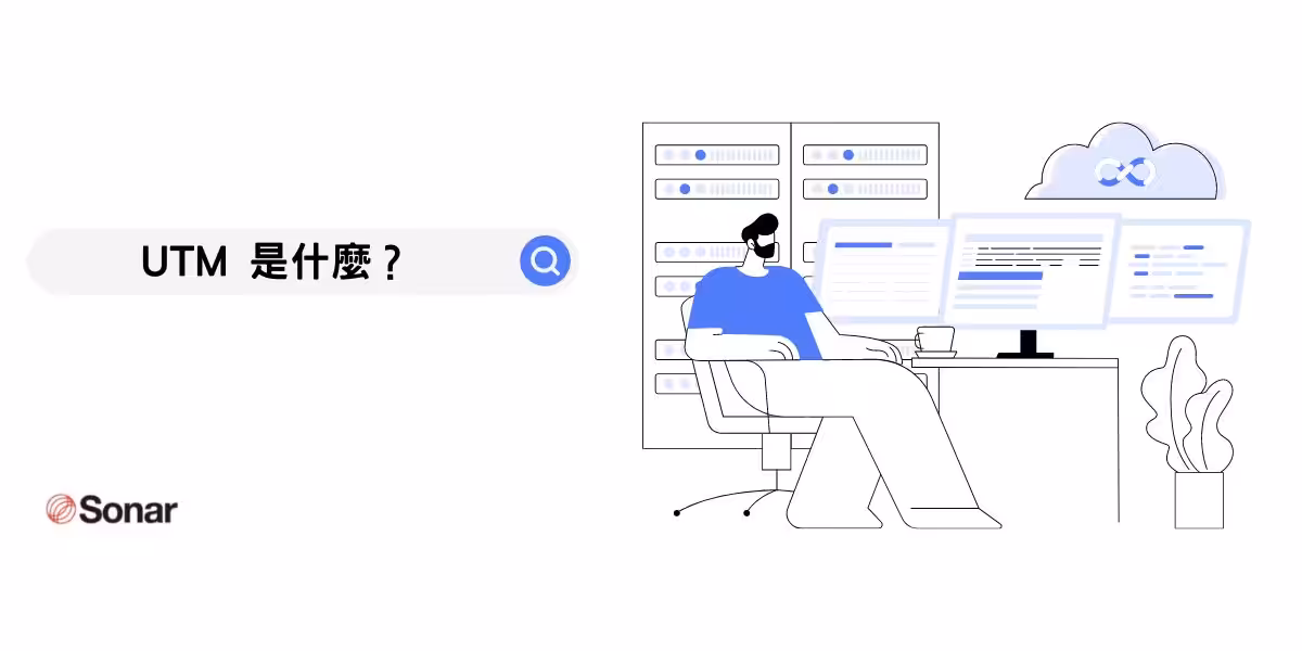UTM 是什麼？