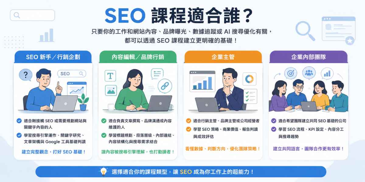 SEO 課程適合誰