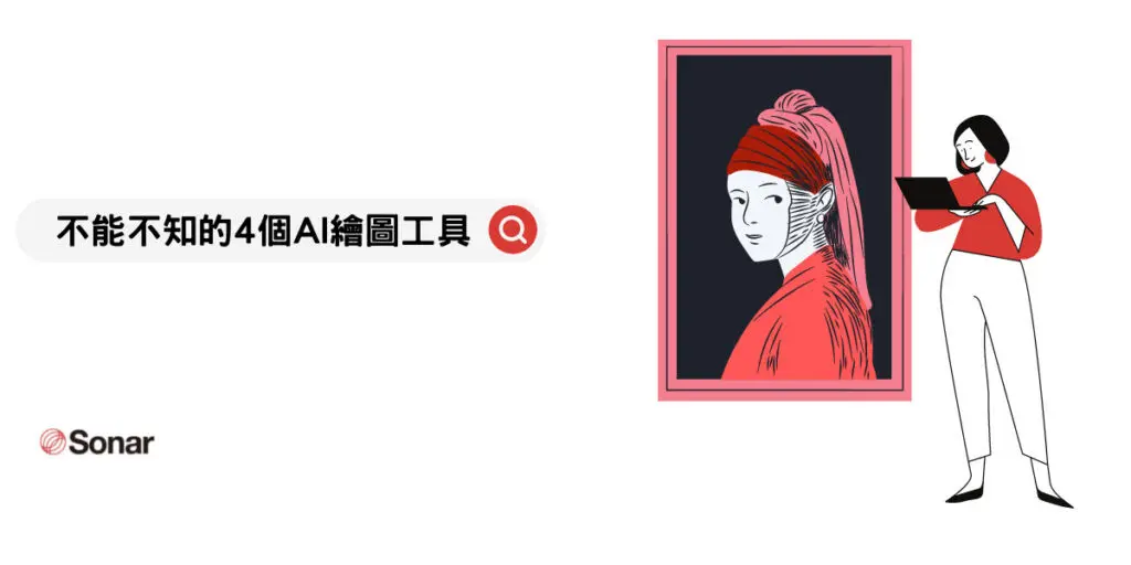 不能不知的4個AI繪圖工具