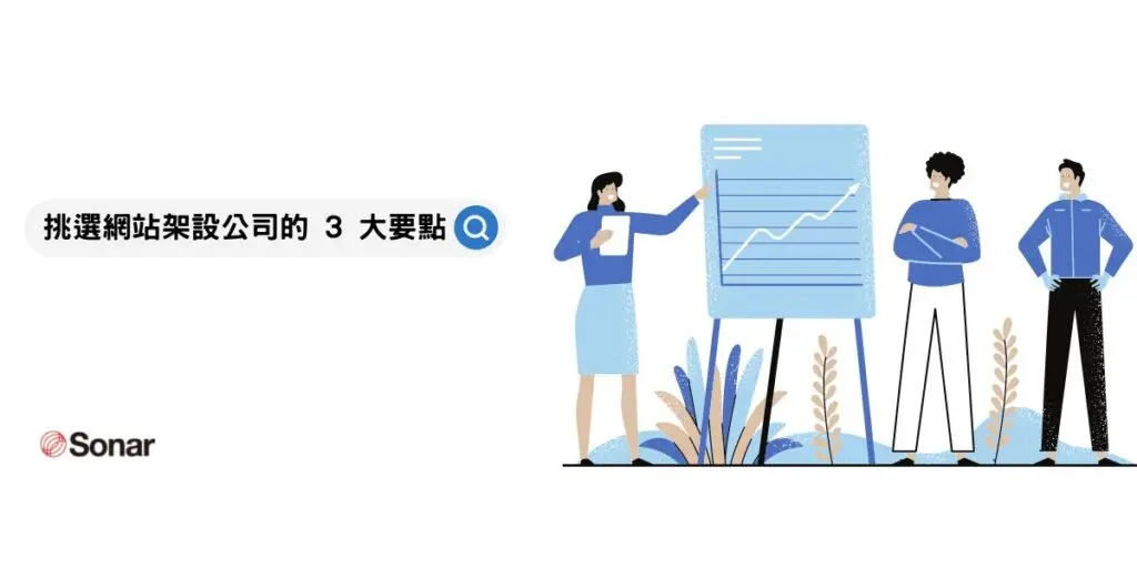 挑選網站架設公司的-3-大要點