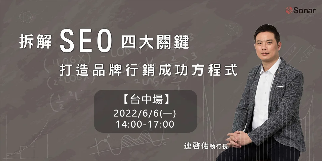 【活動截止】台中講座｜拆解 SEO 四大關鍵，打造品牌行銷成功方程式