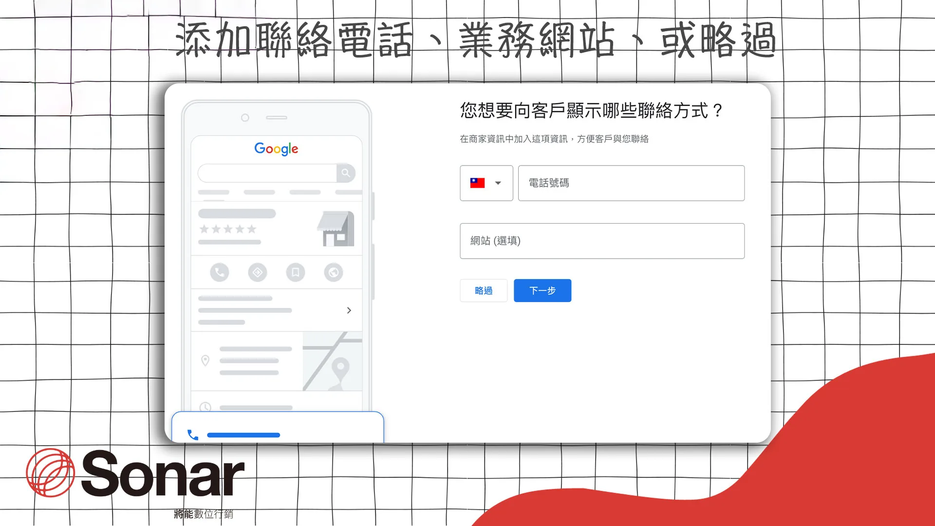 添加聯絡電話、業務網站、或略過