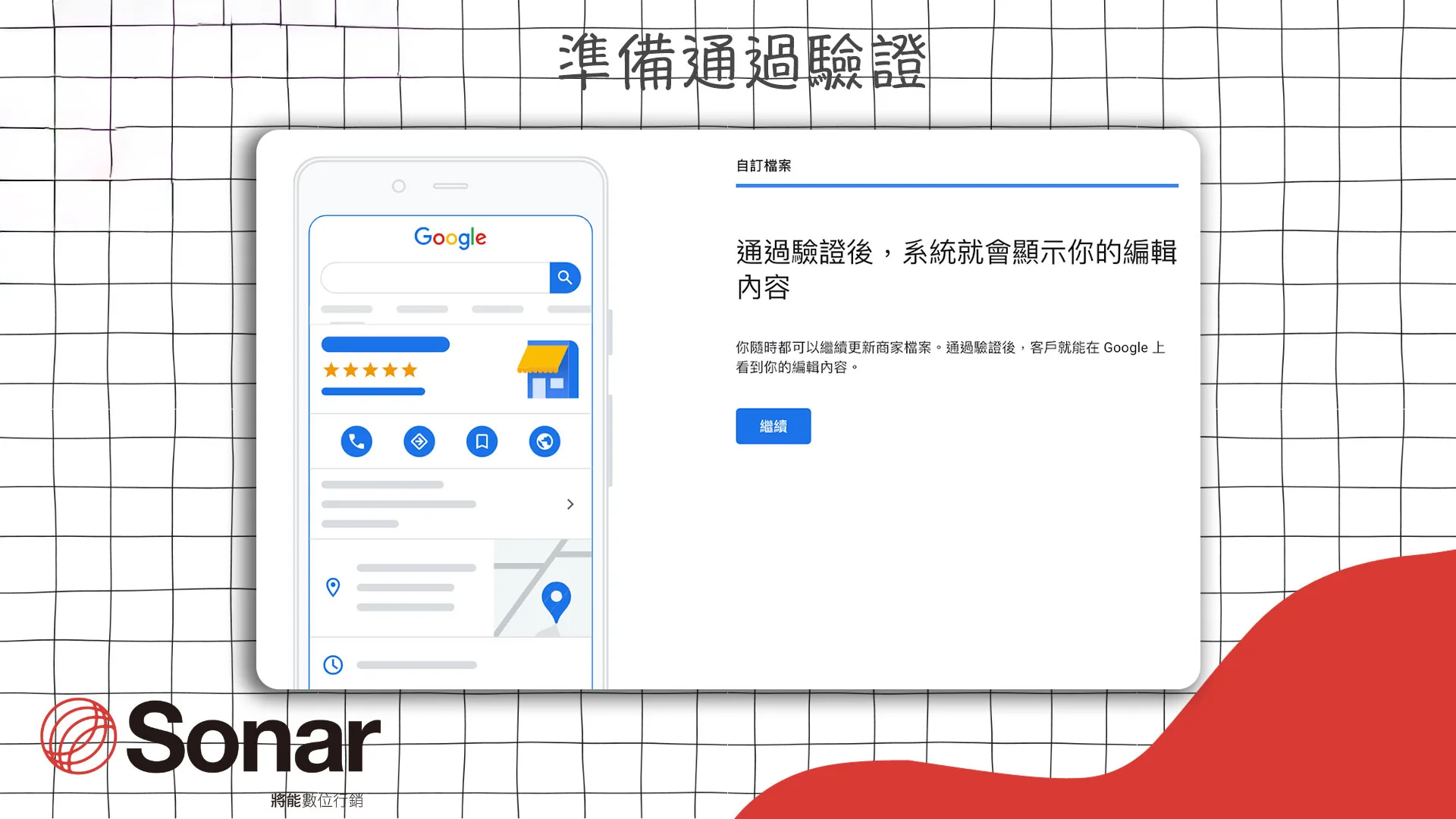 準備通過驗證