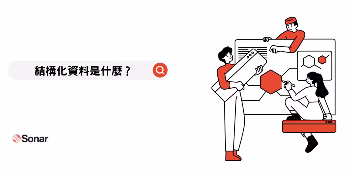 結構化資料是什麼？撰寫結構化資料，在搜尋結果中脫穎而出！