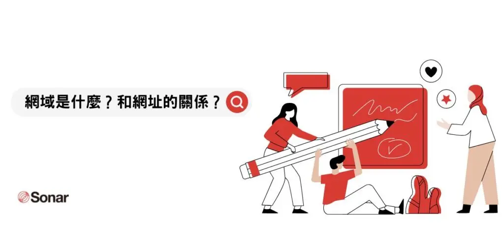 網域是什麼？和網址的差別