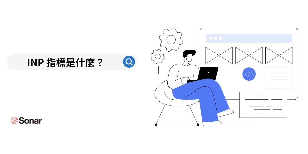 網站體驗核心指標-(Core-Web-Vitals)：INP-指標是什麼？