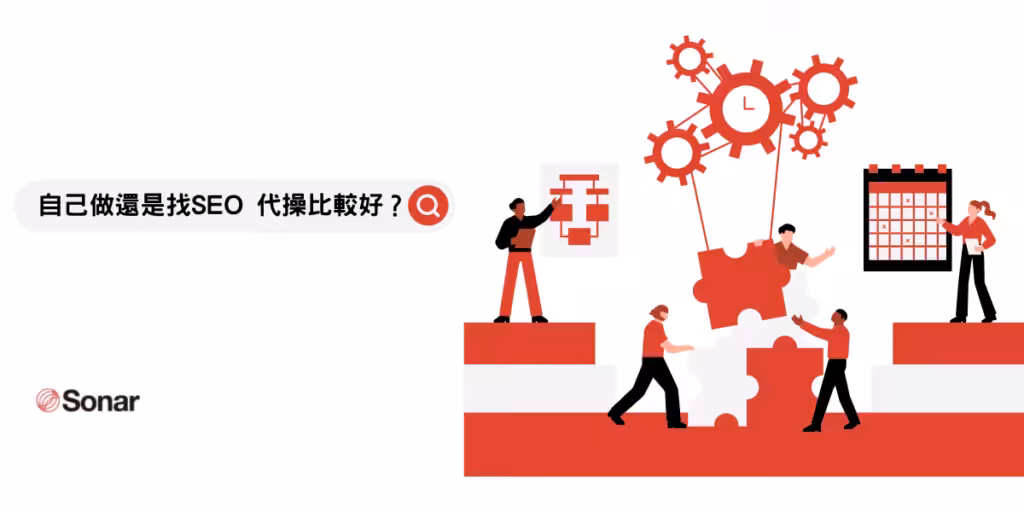自己做還是找SEO-代操比較好？