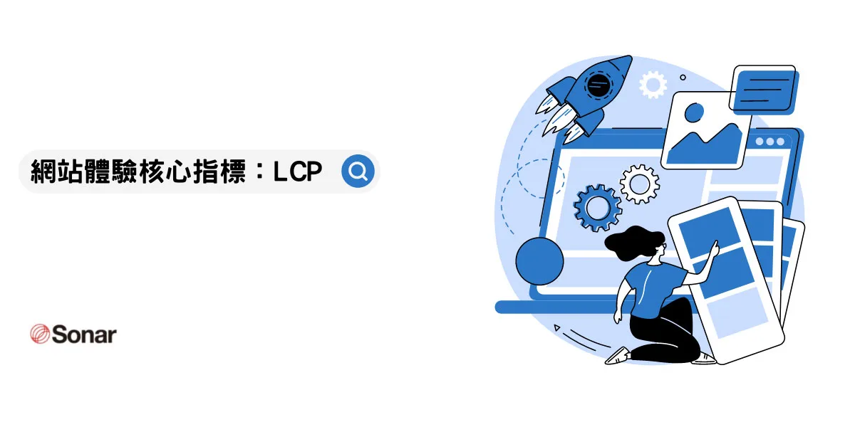 網站體驗核心指標：LCP 出現問題