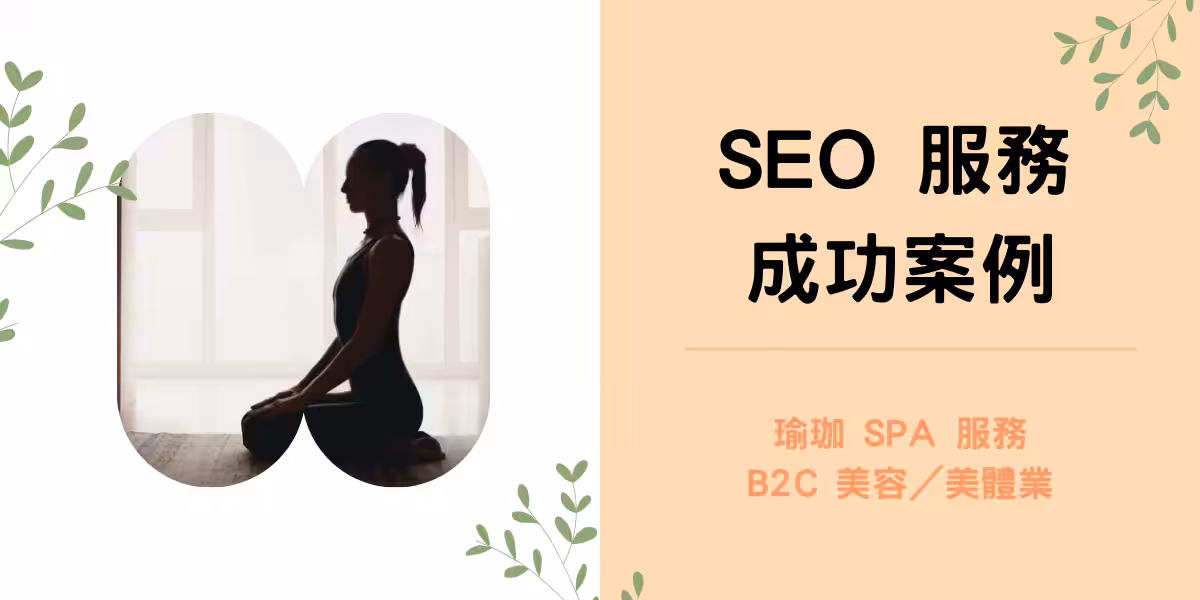 將能SEO 服務成功案例-Yogilini